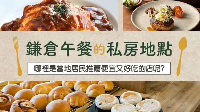 鎌倉午餐私房名單23選！在地人推薦的高CP美味店家大公開