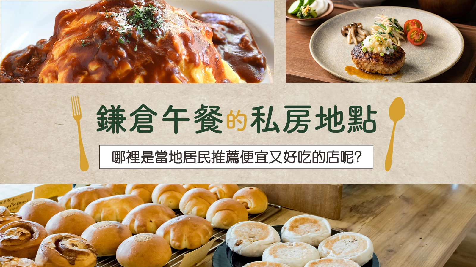 鎌倉午餐私房名單23選！在地人推薦的高CP美味店家大公開