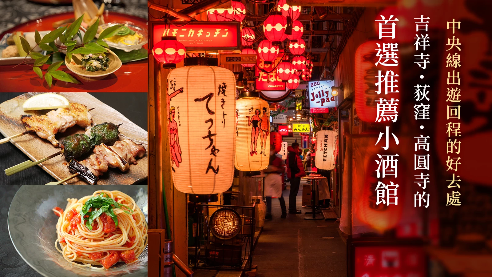 吉祥寺・荻窪・高圓寺的推薦酒吧 6 選｜最適合中央線出遊回程順路小酌