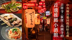 吉祥寺・荻窪・高圓寺的推薦酒吧 6 選｜最適合中央線出遊回程順路小酌