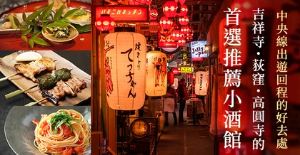 吉祥寺・荻窪・高圓寺的推薦酒吧 6 選｜最適合中央線出遊回程順路小酌