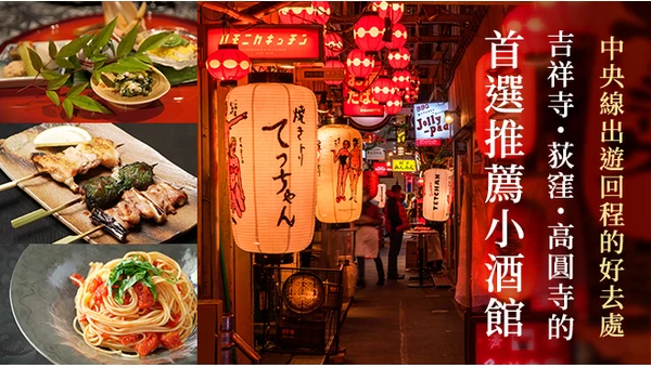 吉祥寺・荻窪・高圓寺的推薦酒吧 6 選｜最適合中央線出遊回程順路小酌