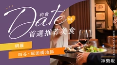 神樂坂約會必吃美食11選｜涵蓋四谷・飯田橋地區