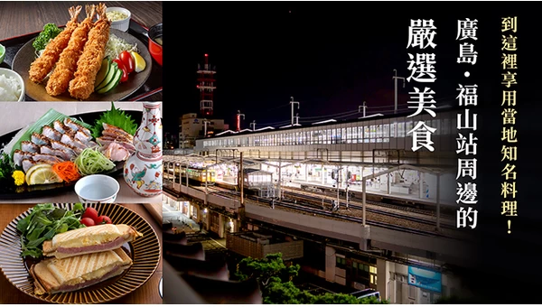 廣島・福山車站周邊精選美食 11 選｜能品嚐到名物料理的店家！