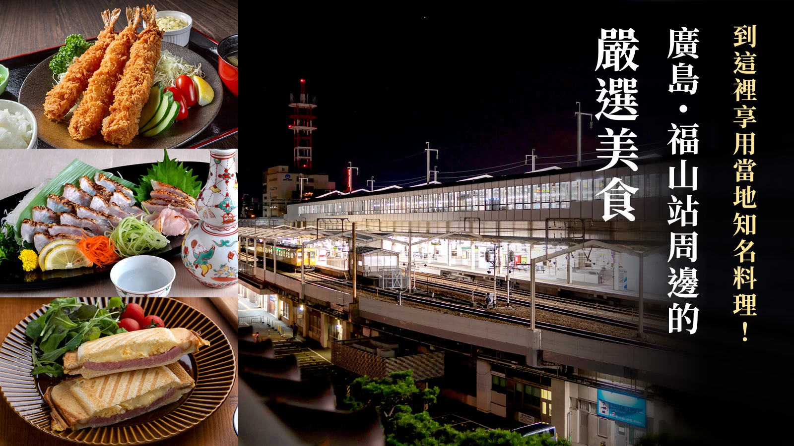 廣島・福山車站周邊精選美食 11 選｜能品嚐到名物料理的店家！
