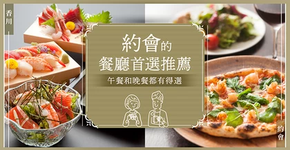 【2025年】香川約會必訪餐廳 27 選！午餐、晚餐全攻略
