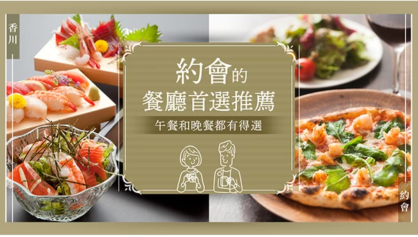 【2025年】香川約會必訪餐廳 27 選！午餐、晚餐全攻略
