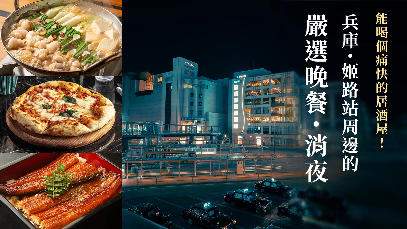 【兵庫】姬路車站周邊嚴選晚餐・宵夜 4 選！也有適合小酌的居酒屋