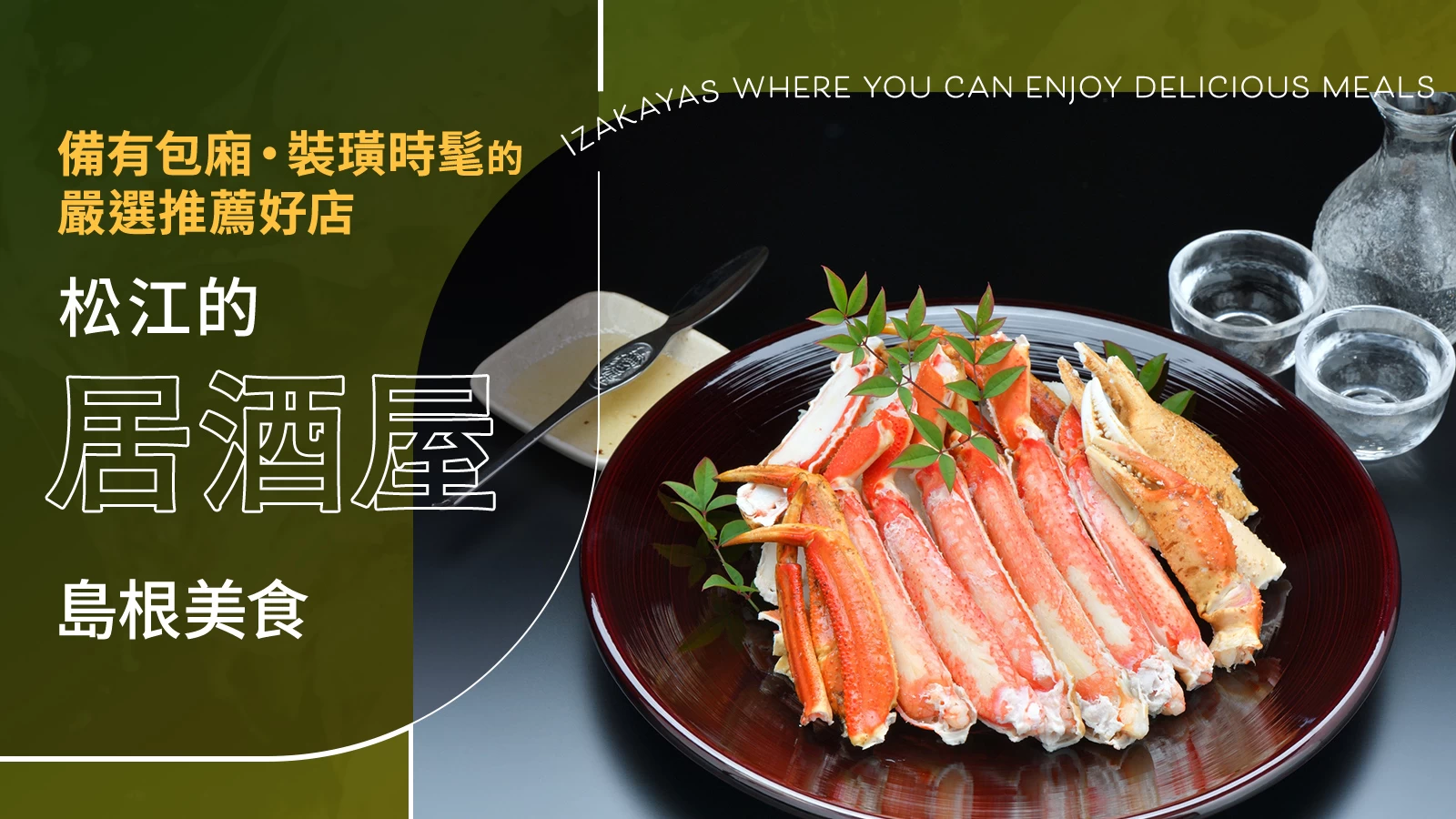 【島根美食】松江必去居酒屋 3 選|精選設有包廂、氣氛時尚的店家等