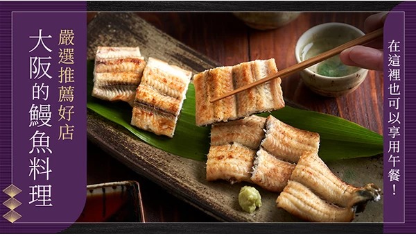 嚴選午餐也能享用的店家！大阪鰻魚名店 4 選