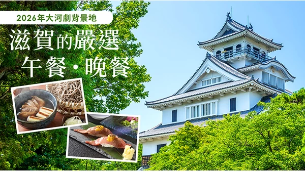 【2026年大河劇的聖地】滋賀嚴選午餐・晚餐 26 選