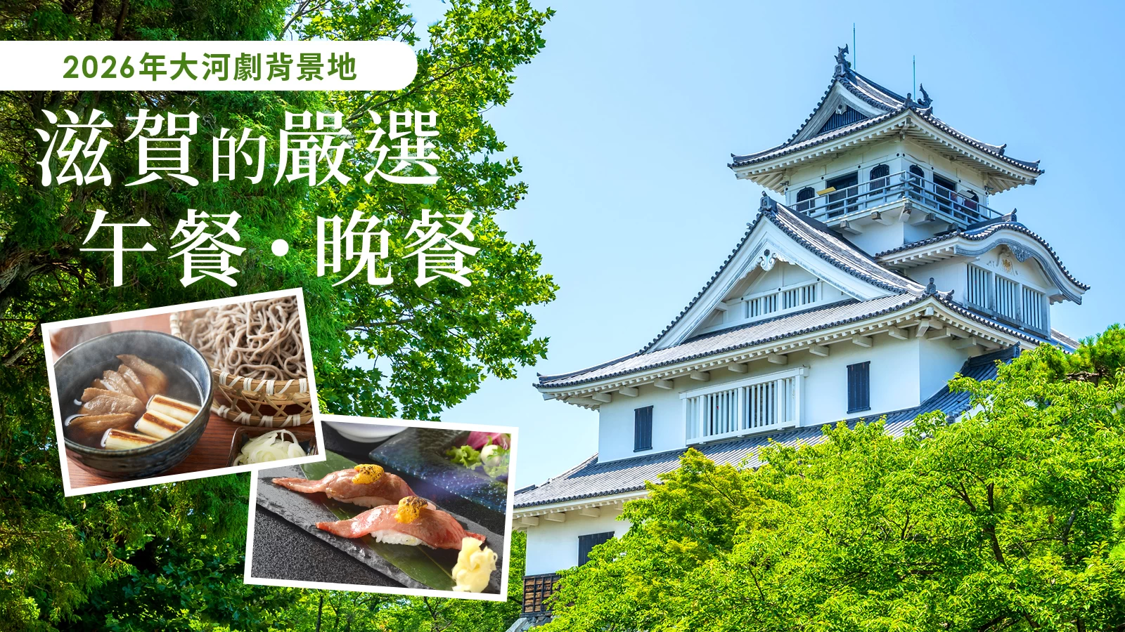 【2026年大河劇的聖地】滋賀嚴選午餐・晚餐 26 選