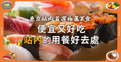 東京車站站內推薦必訪餐廳 19選｜平價就能品嚐到的絕品美食店家總整理