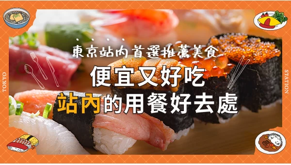 東京車站站內推薦必訪餐廳 19選｜平價就能品嚐到的絕品美食店家總整理