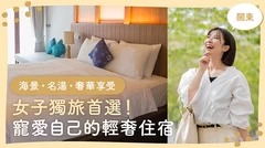 關東住宿｜適合女性「犒賞獨旅」的飯店9選【海景・名湯・奢華享受】