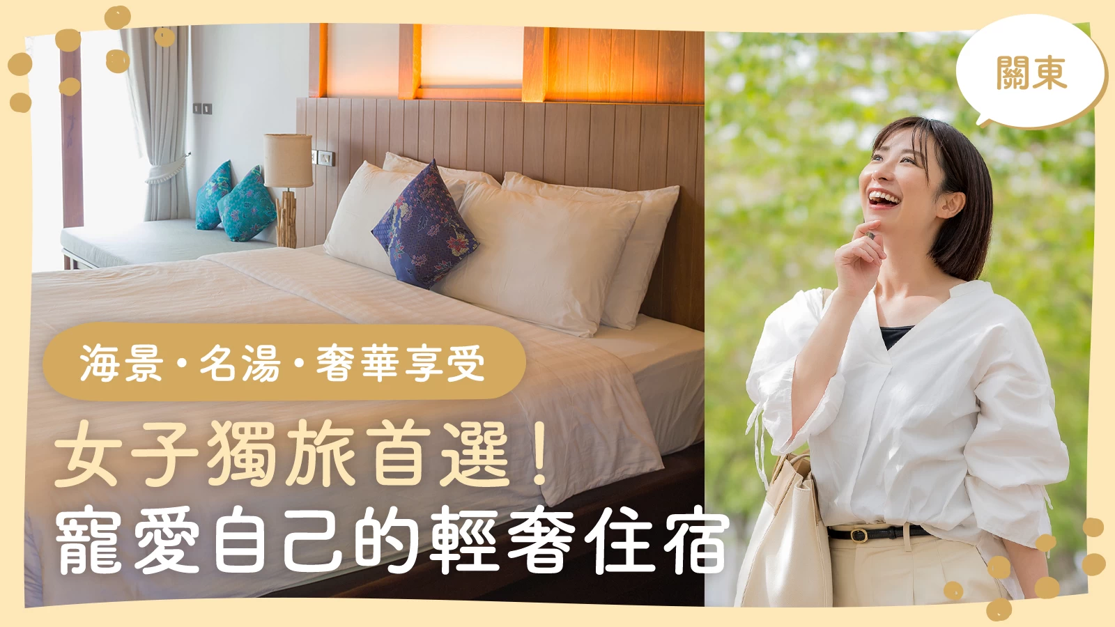 關東住宿｜適合女性「犒賞獨旅」的飯店9選【海景・名湯・奢華享受】