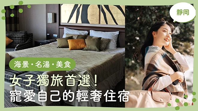 靜岡住宿｜適合女性獨旅・犒賞自己的推薦12選【海景・名湯・美食】