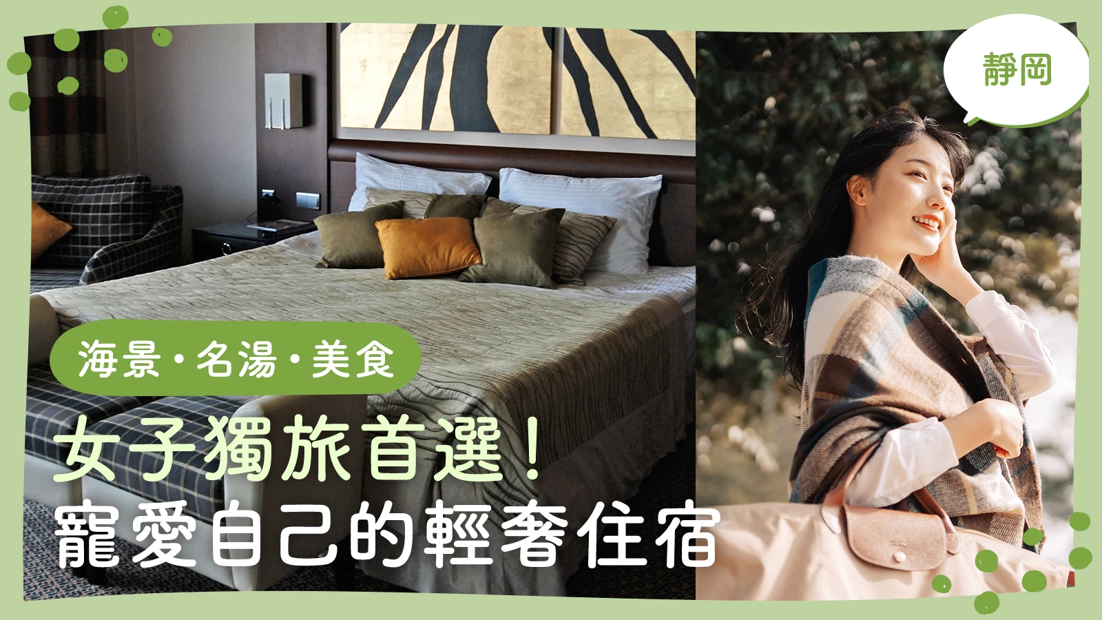 靜岡住宿|適合女性獨旅・犒賞自己的推薦12選【海景・名湯・美食】