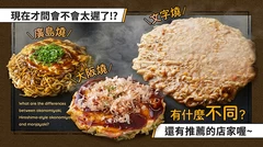 現在才問！？大阪燒・廣島燒・文字燒有什麼不同？順便推薦必吃名店！