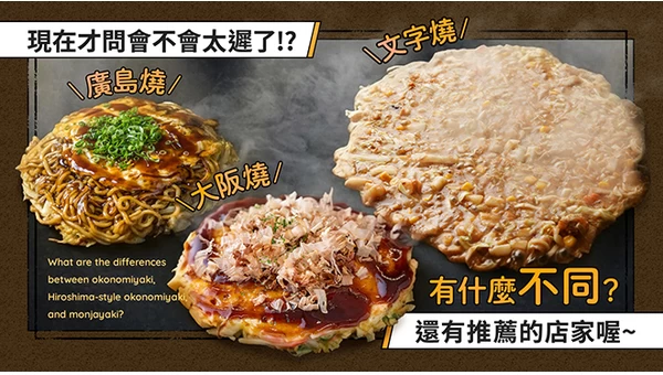 現在才問！？大阪燒・廣島燒・文字燒有什麼不同？順便推薦必吃名店！