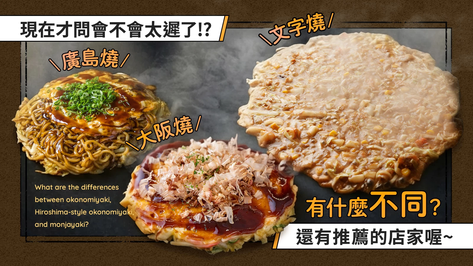現在才問！？大阪燒・廣島燒・文字燒有什麼不同？順便推薦必吃名店！