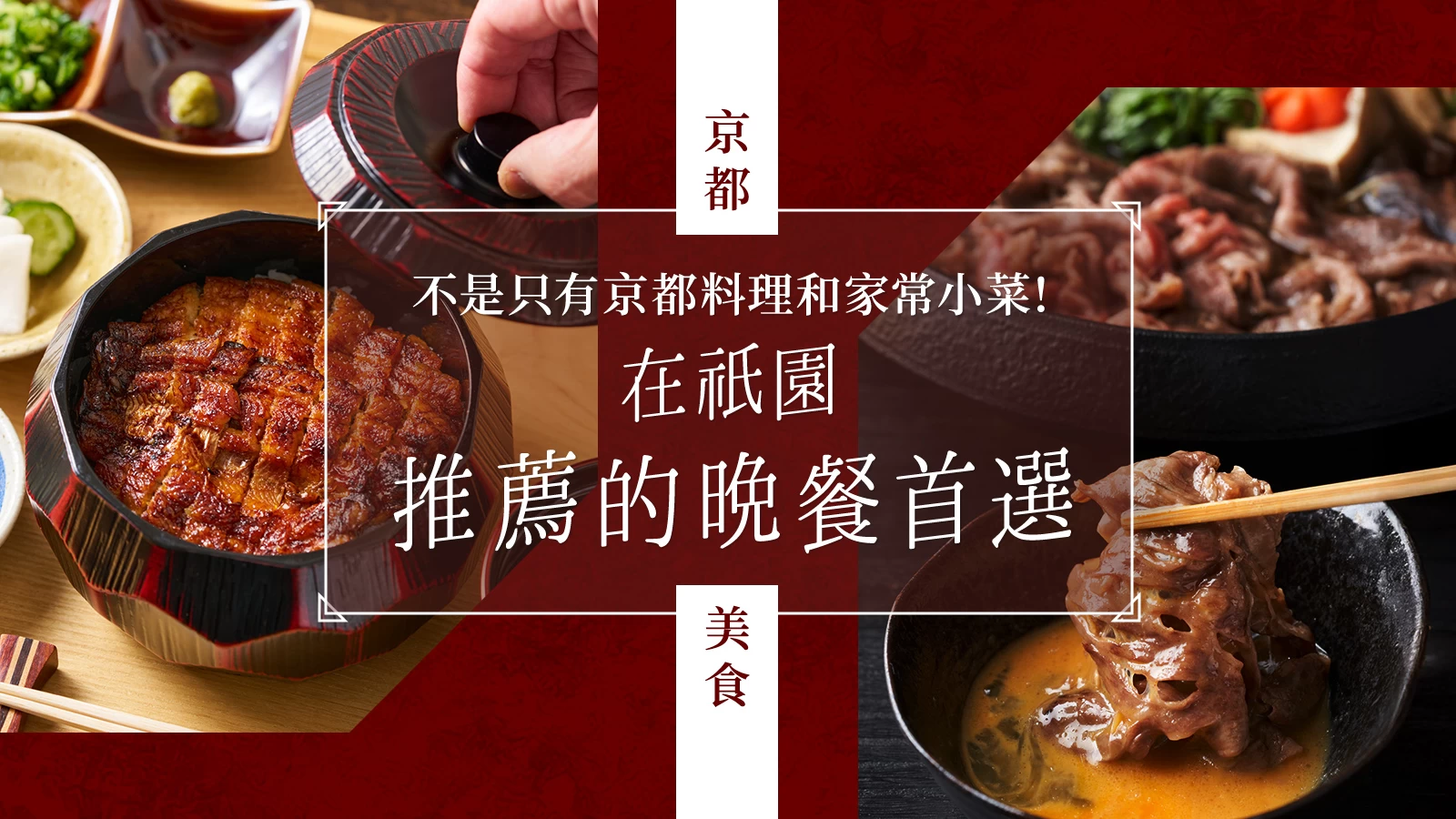 【京都美食】祇園必訪晚餐30選|不只有京料理與御番菜!