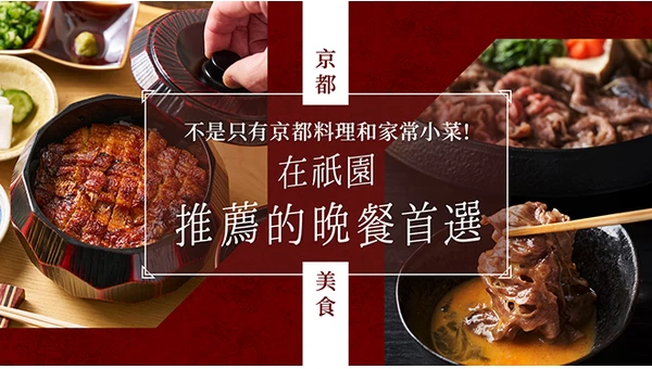 【京都美食】祇園必訪晚餐30選｜不只有京料理與御番菜！