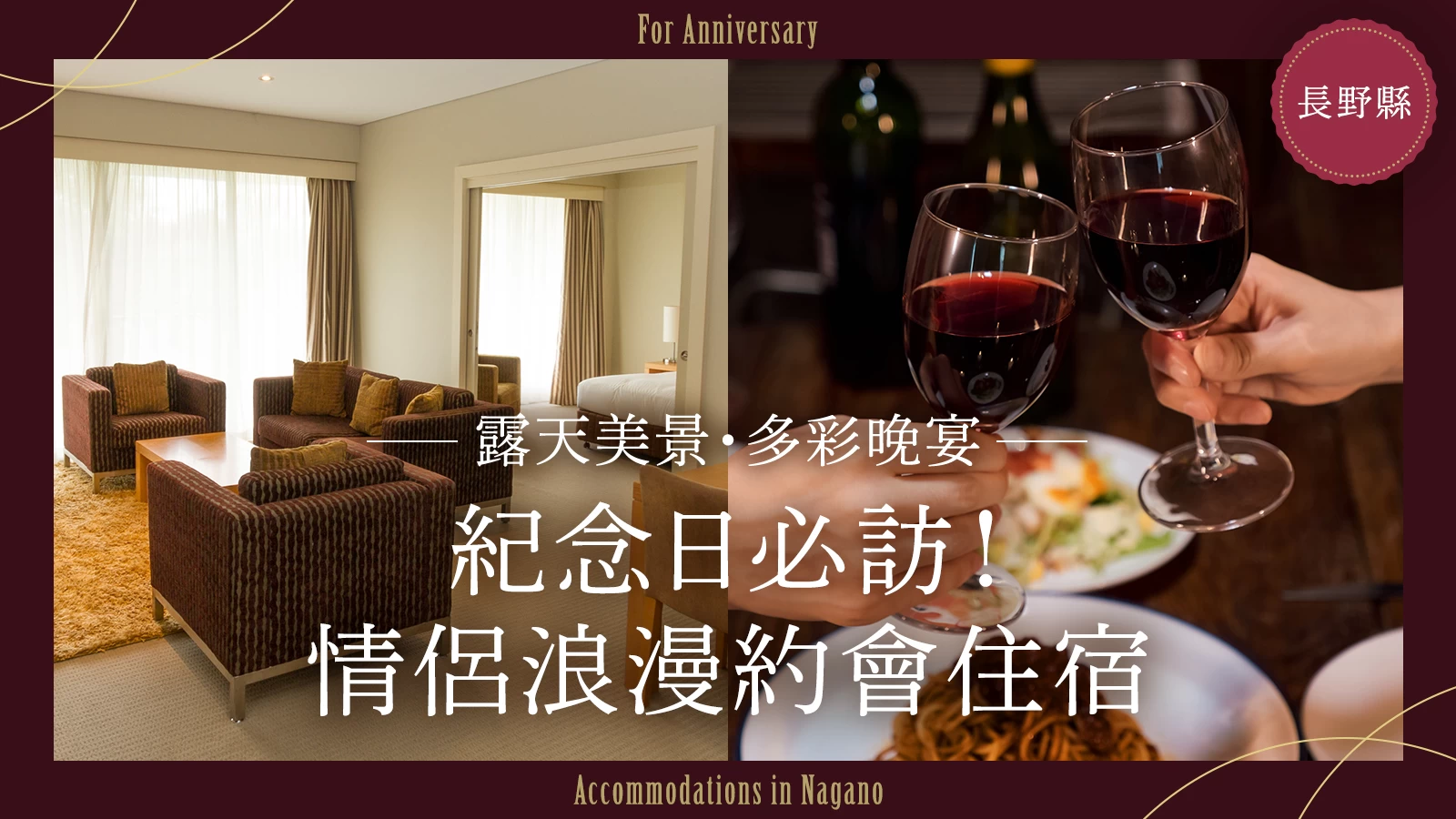 【長野縣】適合情侶紀念日入住的旅宿12選｜露天溫泉、浪漫晚餐