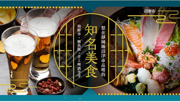 沼津市必吃名物美食7選｜海鮮丼、鰻魚到精釀啤酒一網打盡