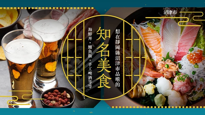 沼津市必吃名物美食7選｜海鮮丼、鰻魚到精釀啤酒一網打盡