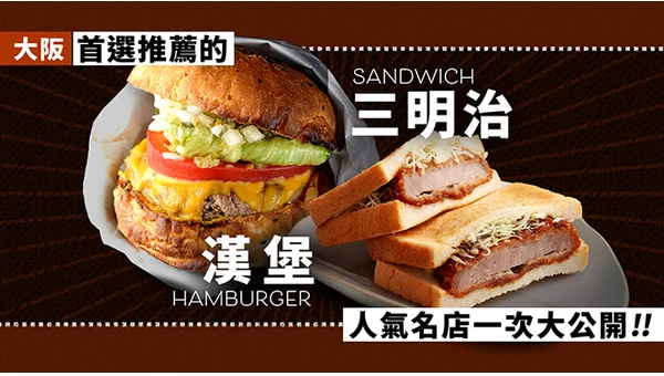 【美食】大阪必吃漢堡・三明治5選｜口味出眾的人氣名店精選！