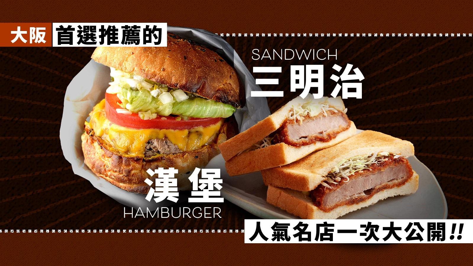 【美食】大阪必吃漢堡・三明治5選｜口味出眾的人氣名店精選！