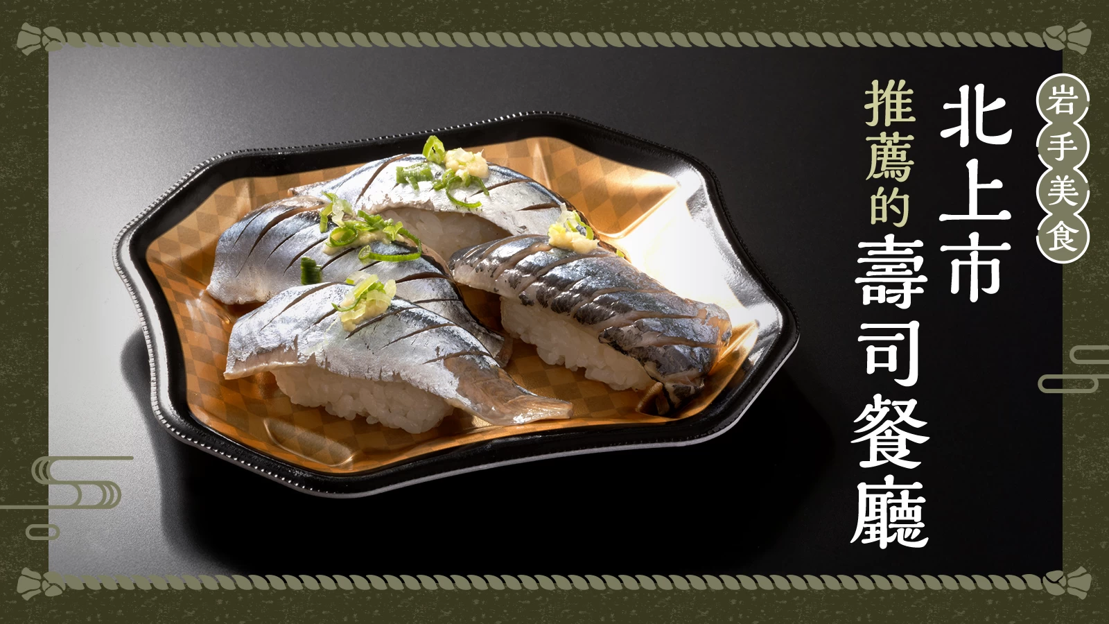 【岩手美食】北上市必吃壽司店3選