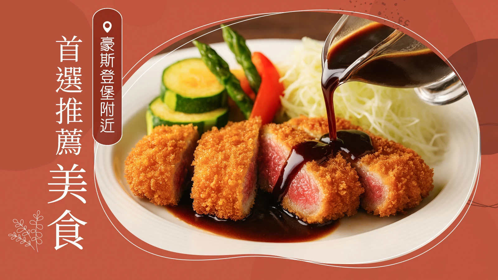 豪斯登堡周邊必吃美食 7 選