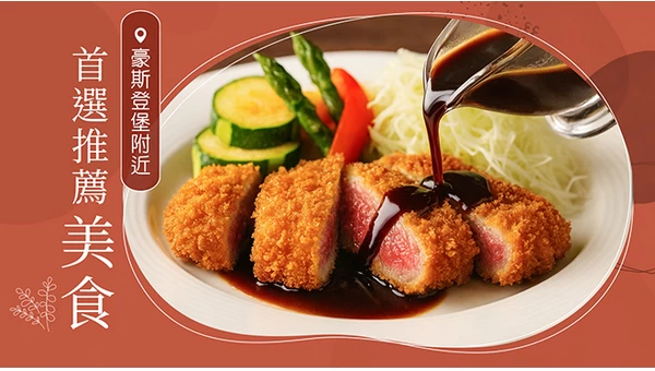 豪斯登堡周邊必吃美食 7 選