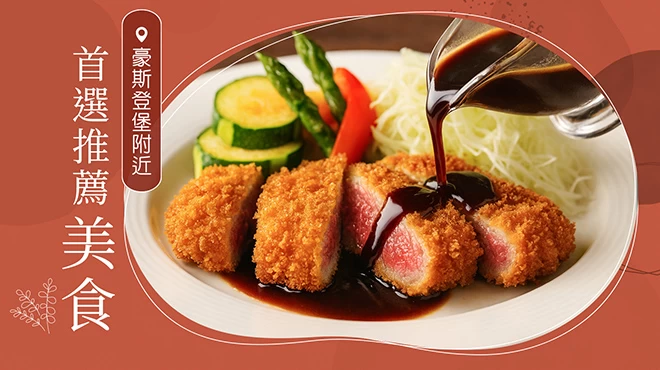 豪斯登堡周邊必吃美食 7 選