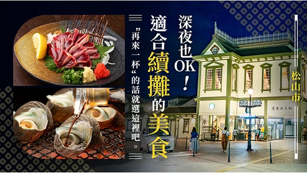 松山市「再來一杯」就選這裡。深夜也能去的二攤美食10選