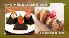 【廣島縣】可以打包帶走、在家也能享用的人氣美食・甜點10選