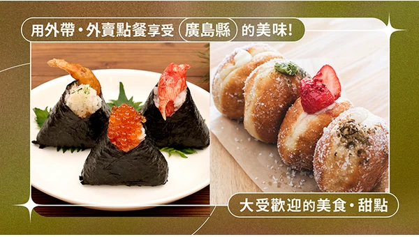 【廣島縣】可以打包帶走、在家也能享用的人氣美食・甜點9選