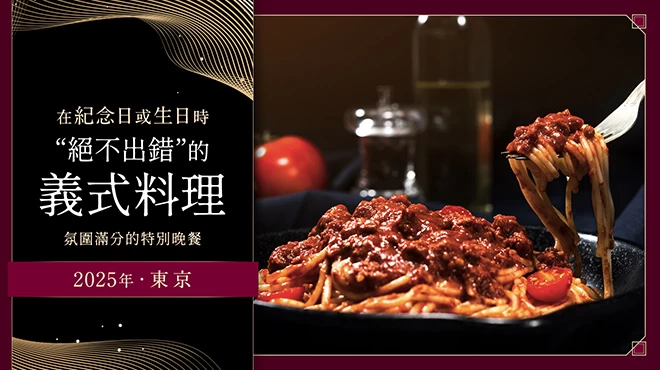 【2025年・東京】紀念日或生日絕不出錯的義大利餐廳8選｜氣氛滿分的特別晚餐