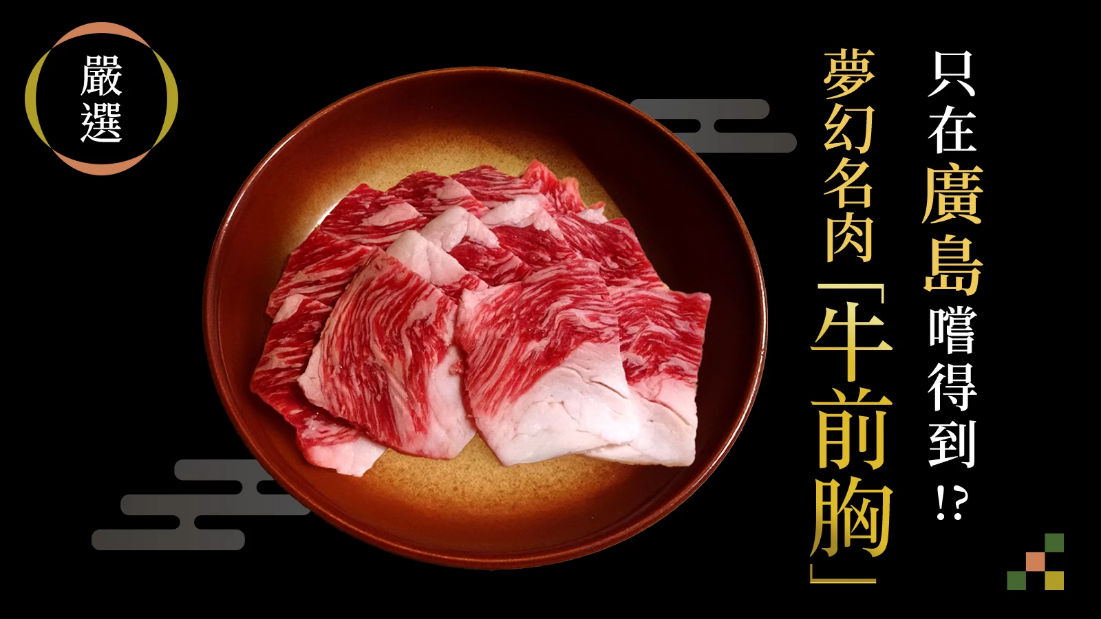 廣島限定的美味！？能吃到「幻之牛肉・牛前胸」的廣島縣內餐廳 6 選