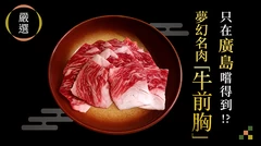 廣島限定的美味！？能吃到「幻之牛肉・牛前胸」的廣島縣內餐廳 6 選