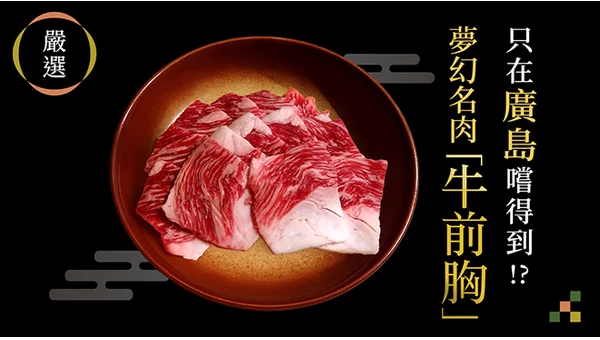 廣島限定的美味！？能吃到「幻之牛肉・牛前胸」的廣島縣內餐廳 6 選