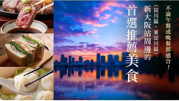新大阪站周邊（淀川區・東淀川區）精選美食5選｜午餐、晚餐都適合