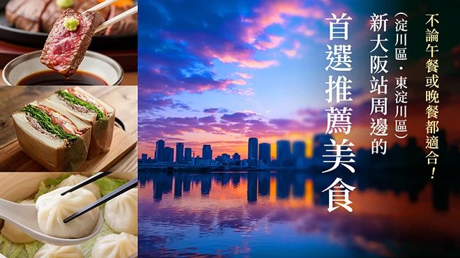 新大阪站周邊（淀川區・東淀川區）精選美食5選｜午餐、晚餐都適合