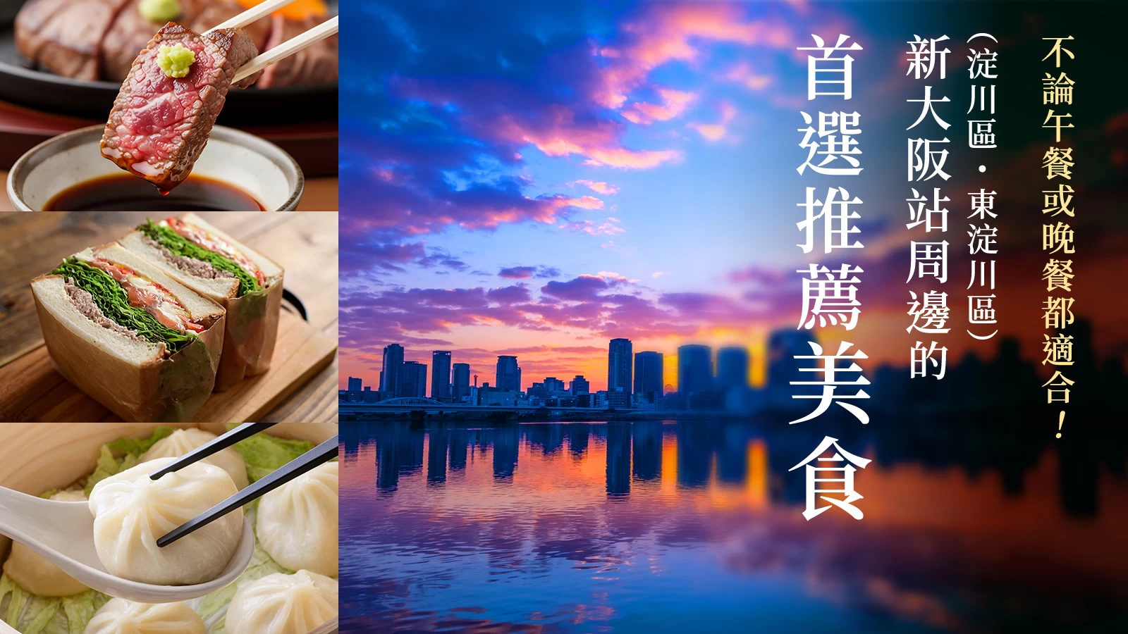 新大阪站周邊（淀川區・東淀川區）精選美食5選｜午餐、晚餐都適合