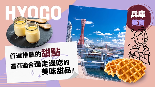 【美食】兵庫縣必吃甜點20選｜包含適合邊走邊吃的甜點