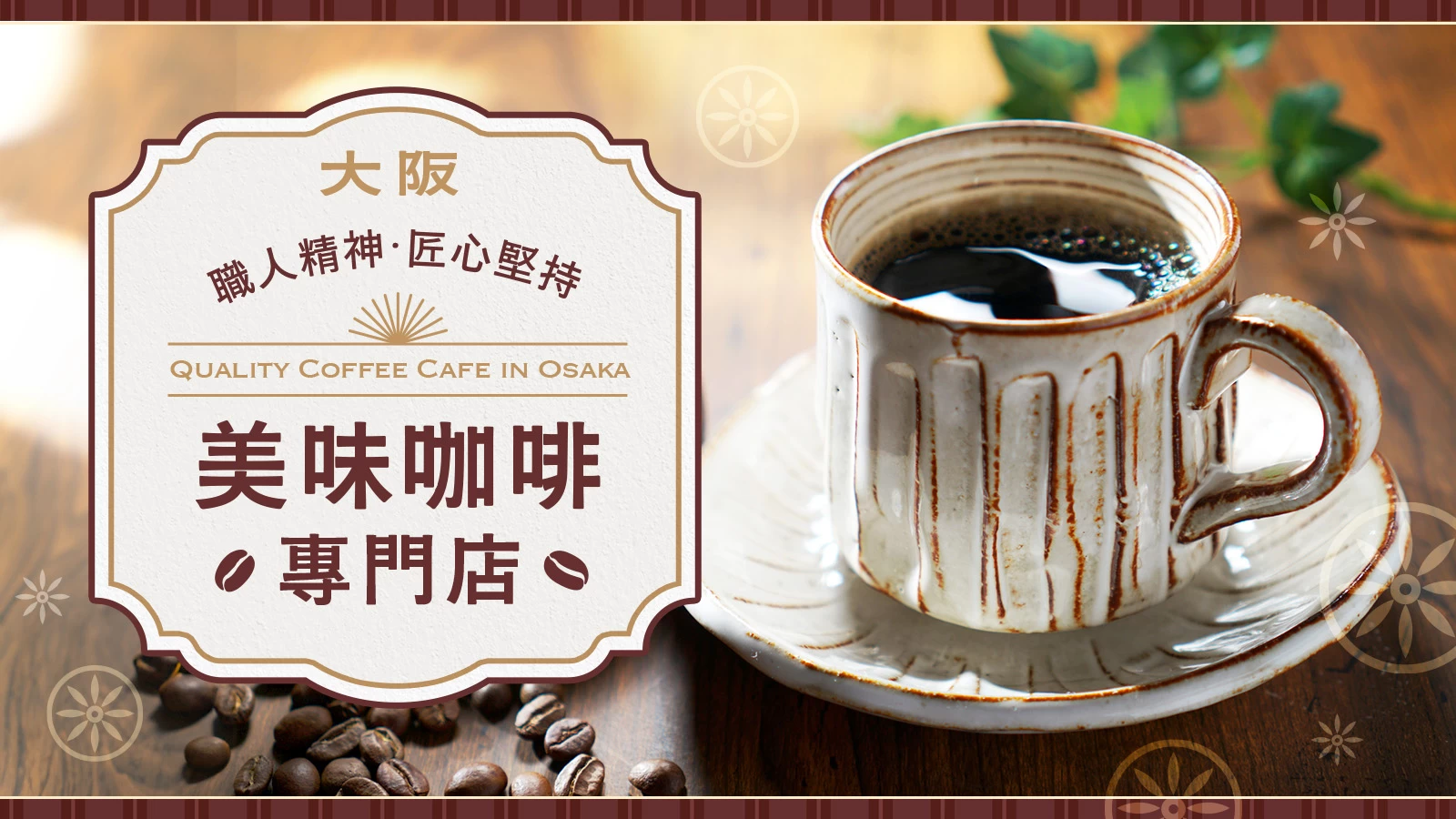 【大阪】能喝到高品質講究咖啡的專賣店與咖啡廳13 選