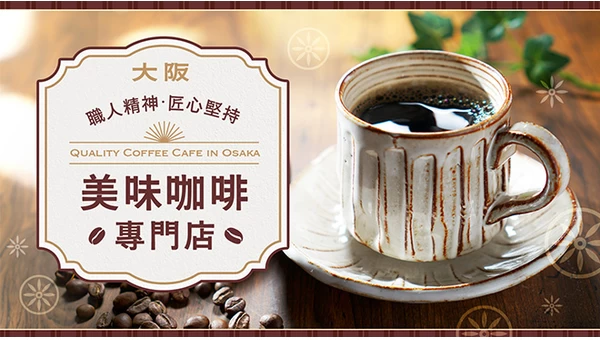 【大阪】能喝到高品質講究咖啡的專賣店與咖啡廳13 選