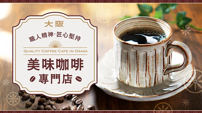 【大阪】能喝到高品質講究咖啡的專賣店與咖啡廳13 選